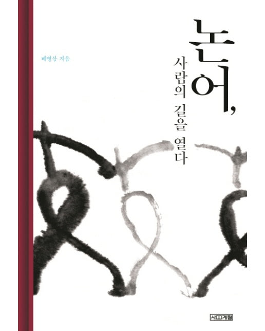 논어, 사람의 길을 열다