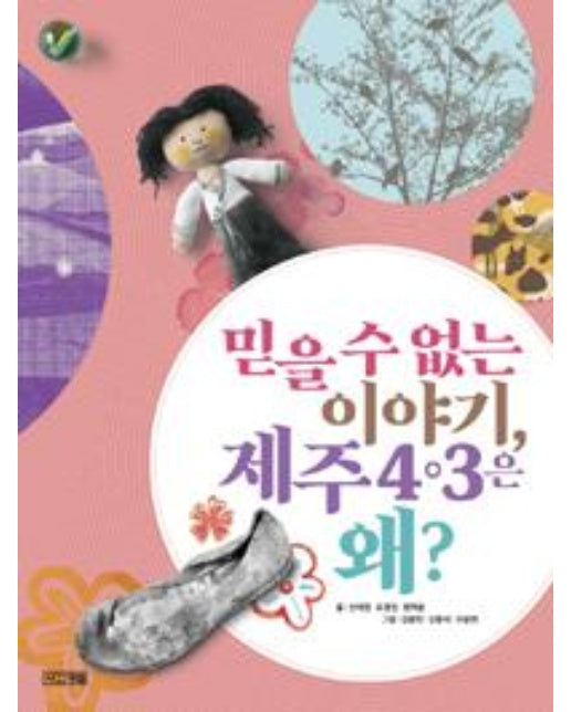 믿을 수 없는 이야기, 제주 4.3은 왜?