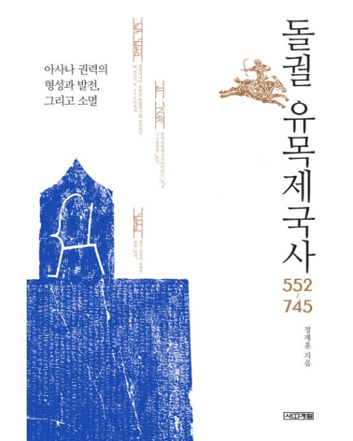 돌궐 유목제국사 552~745 아사나 권력의 형성과 발전, 그리고 소멸