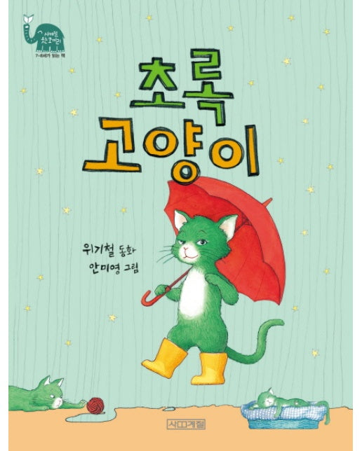 초록 고양이 - 사계절 웃는 코끼리 18