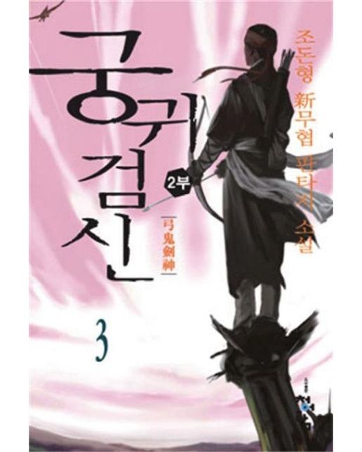 궁귀검신 2부 3