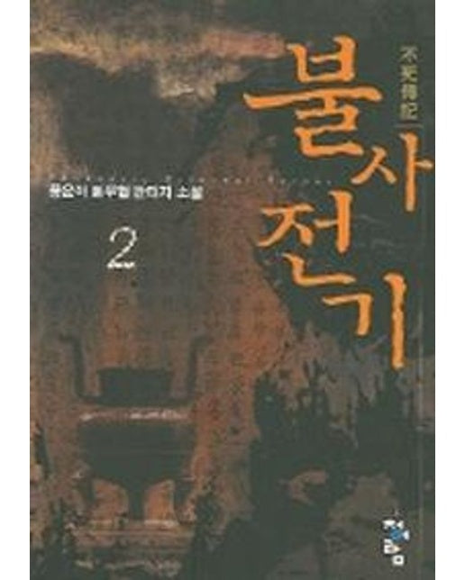 불사전기 2