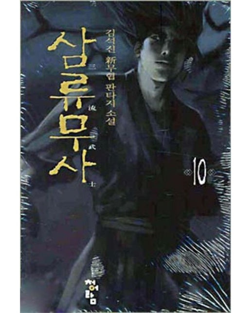 삼류무사 10