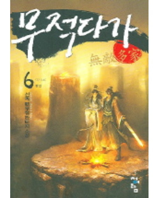무적다가 6(완결)