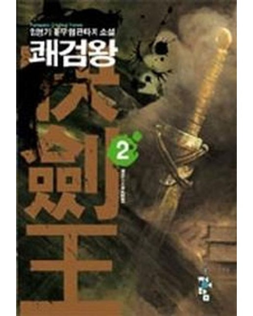 쾌검왕 2
