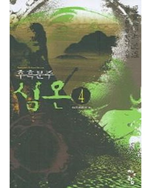 심온후흑문주 4