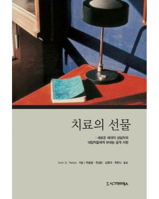 치료의 선물 : 새로운 세대의 상담자와 내담자들에게 보내는 공개 서한 (개정판)