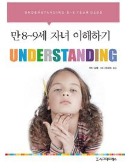 Understanding : 만 8-9세 자녀 이해하기