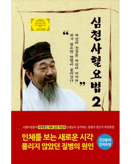 심천사혈요법. 2 – GIMSSINE