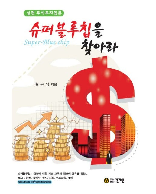 슈퍼블루칩을 찾아라 (실전 주식투자입문)