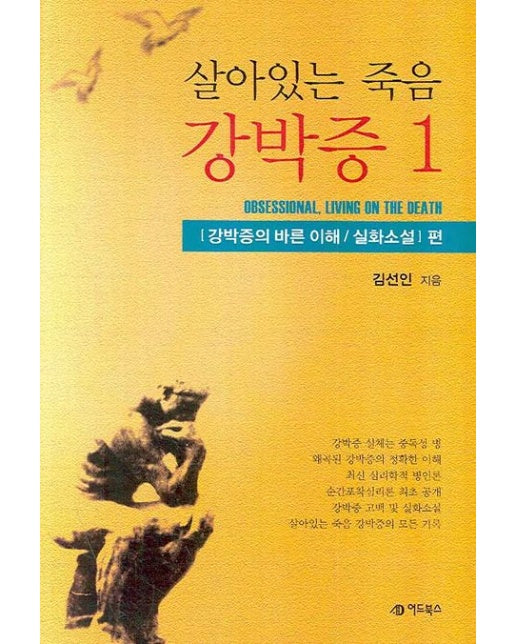 살아있는 죽음 강박증 1 (강박증의 바른이해 실화소설편)