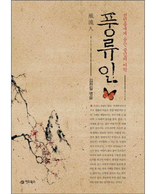 풍류인 (선인들에게 듣는 즐김의 미학)