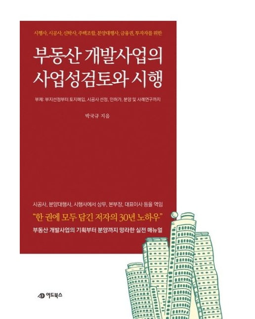 부동산 개발사업의 사업성검토 및 시행 (시행사, 시공사, 신탁사, 주택조합, 분양대행사, 금융권, 투자자를 위한 | 부지선정부터 토지매입, 시공사 선정, 인허가, 분양 및 사례연구