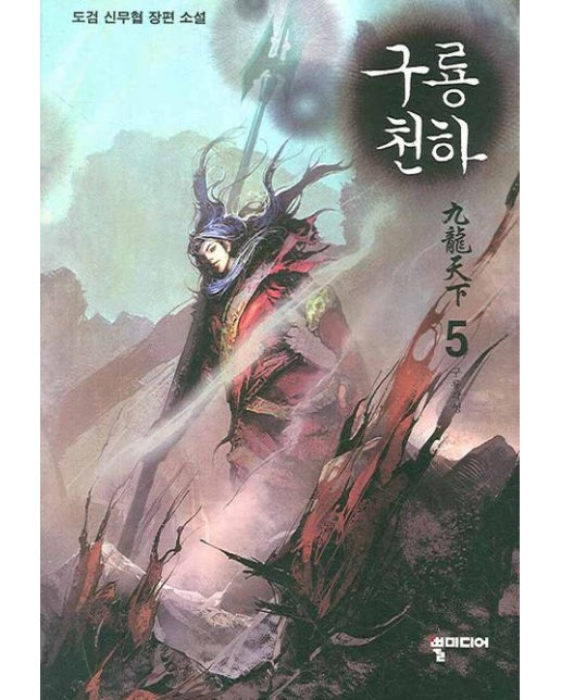 구룡천하 5 (도검 신무협 장편소설)