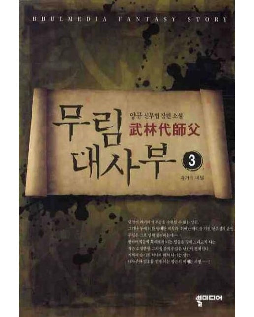 무림대사부 3 (양규 신무협 장편소설)