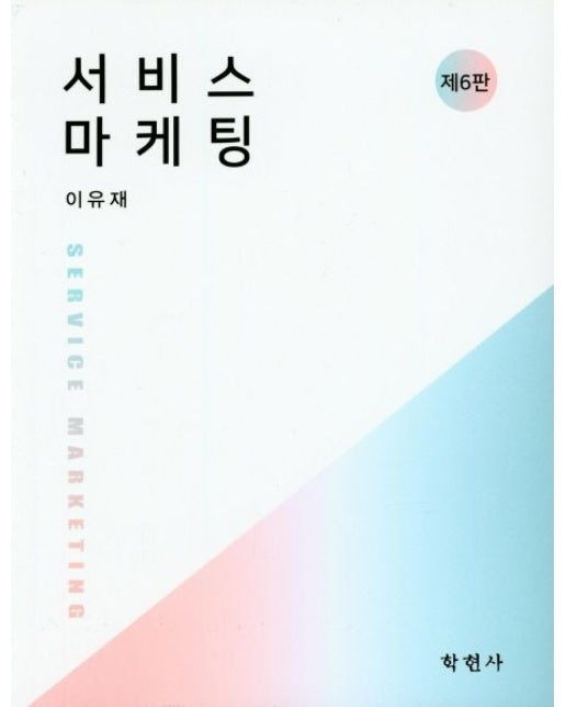 서비스 마케팅 (전 2권)