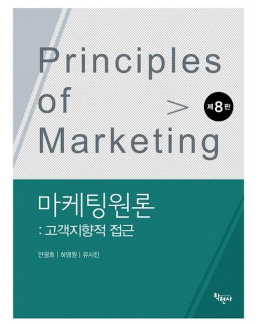 마케팅원론 (8 판)
