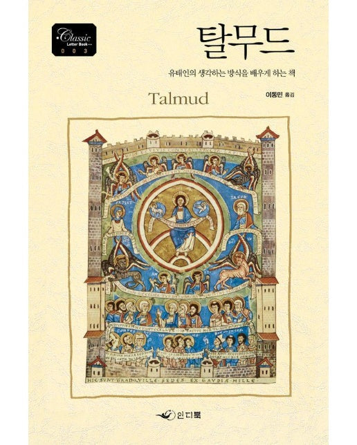 탈무드 : 유태인의 생각하는 방식을 배우게 하는 책 - 클래식 레터북 Classic Letter Book 3