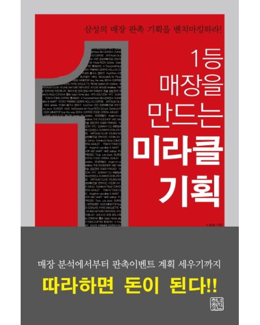 1등 매장을 만드는 미라클 기획 (삼성의 매장 판촉 기획을 벤치마킹하라!)