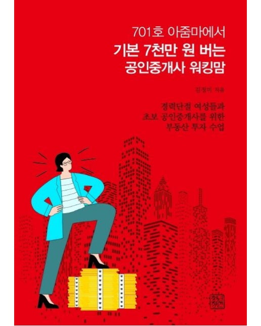 701호 아줌마에서 기본 7천만 원 버는 공인중개사 워킹맘 (경력단절 여성들과 초보 공인중개사를 위한 부동산 수업)