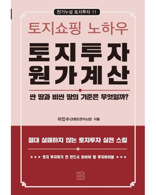 토지투자 원가계산 (토지쇼핑 노하우)