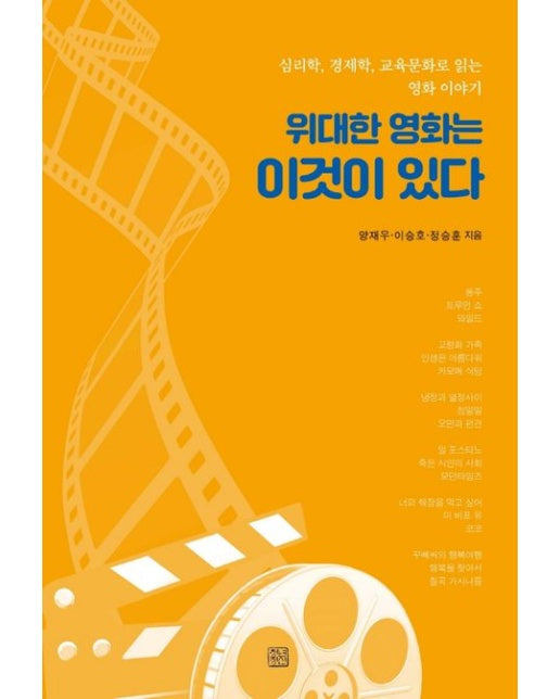 위대한 영화는 이것이 있다 (심리학, 경제학, 교육문화로 읽는 영화 이야기)