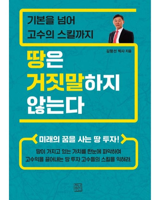 땅은 거짓말하지 않는다