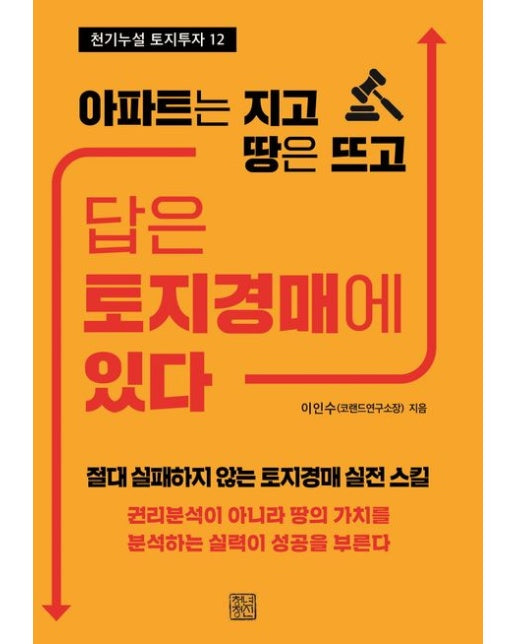 답은 토지경매에 있다 (아파트는 지고 땅은 뜨고)