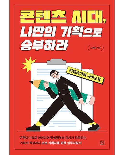 콘텐츠 시대, 나만의 기획으로 승부하라 : 콘텐츠기획 가이드북