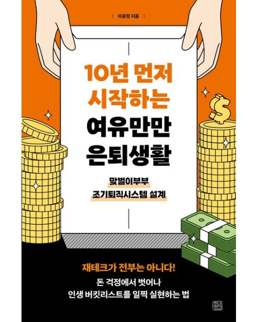 10년 먼저 시작하는 여유만만 은퇴생활 (맞벌이부부 조기퇴직시스템 설계)