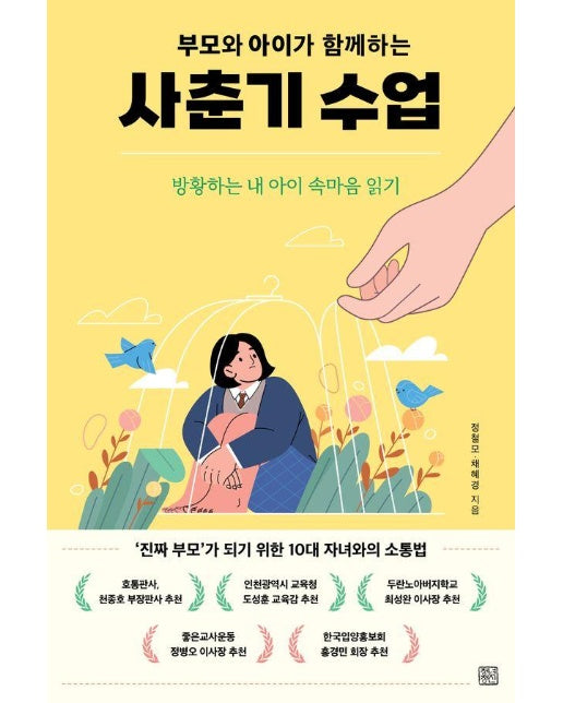 부모와 아이가 함께하는 사춘기 수업 : 방황하는 내 아이 속마음 읽기