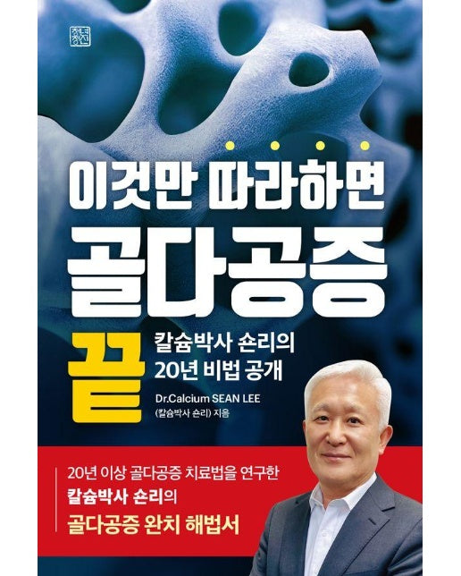 이것만 따라하면 골다공증 끝 : 칼슘박사 숀리의 20년 비법 공개