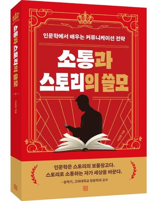 소통과 스토리의 쓸모 : 인문학에서 배우는 커뮤니케이션 전략