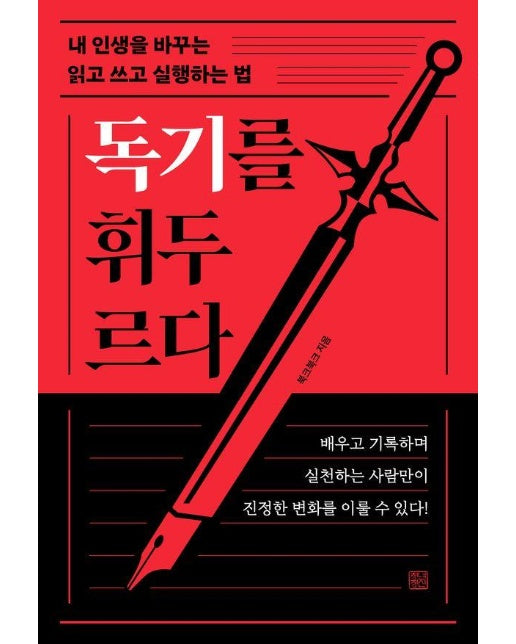 독기를 휘두르다 - 내 인생을 바꾸는 읽고 쓰고 실행하는 법 