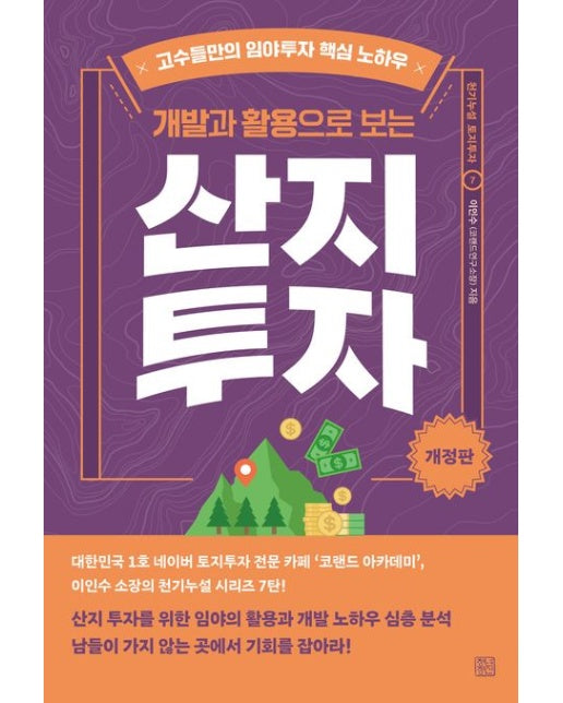 개발과 활용으로 보는 산지투자 (고수들만의 임야투자 핵심 노하우 | 개정판)