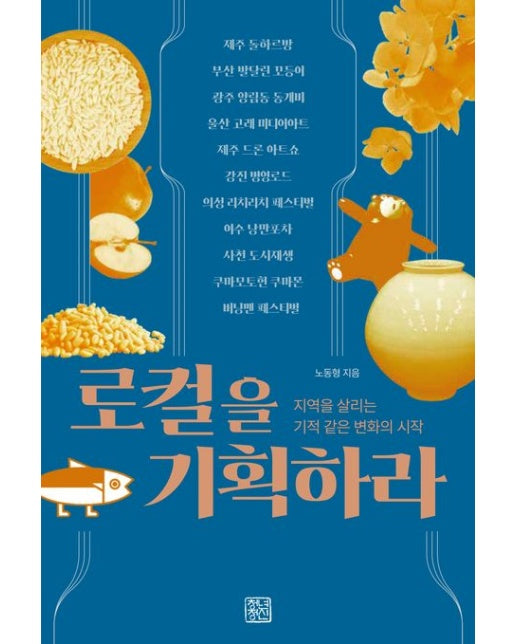 로컬을 기획하라 (지역을 살리는 기적같은 변화의 시작)