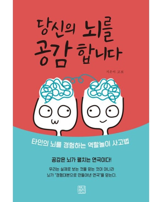 당신의 뇌를 공감합니다 (타인의 뇌를 경험하는 역할놀이 사고법)