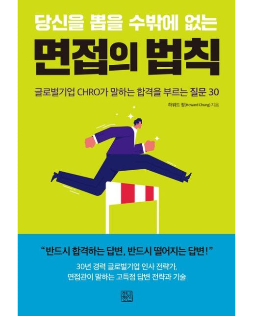당신을 뽑을 수밖에 없는 면접의 법칙 (글로벌기업 CHRO가 말하는 합격을 부르는 질문 30)