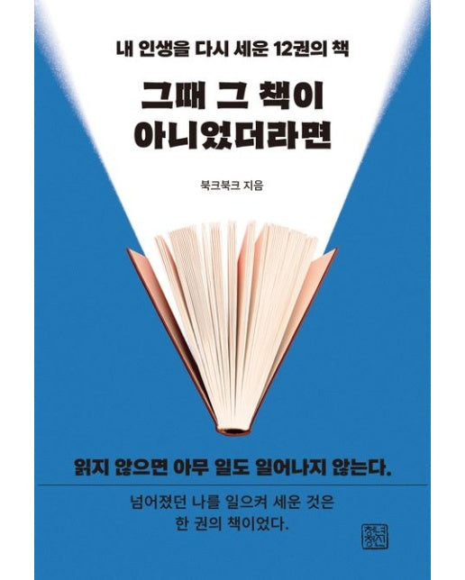 그때 그 책이 아니었더라면