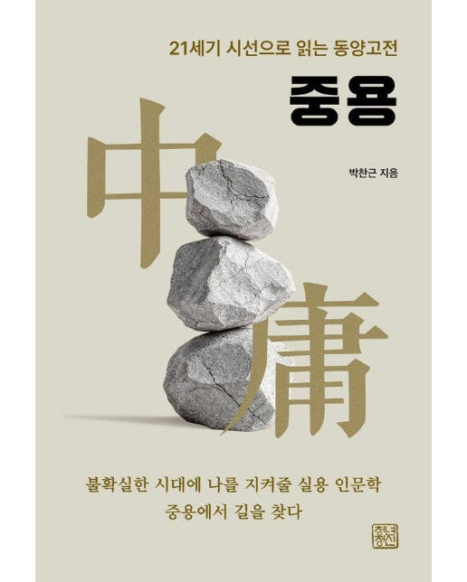중용 : 21세기 시선으로 읽는 동양고전