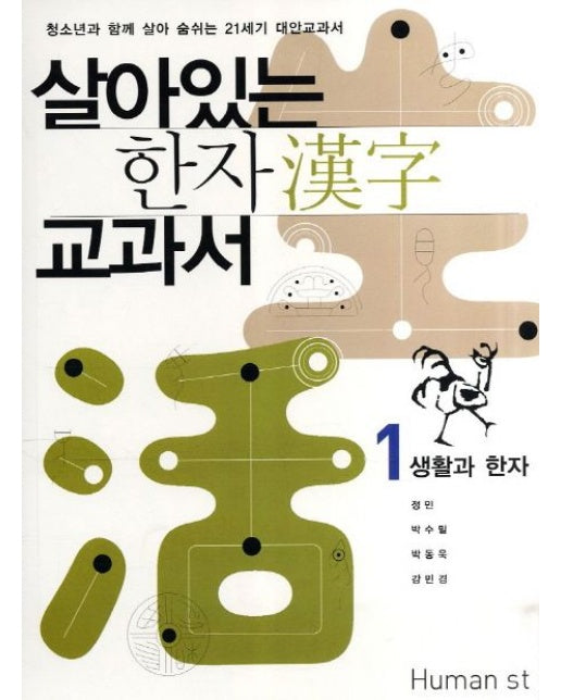 살아있는 한자 교과서 1: 생활과 한자 (청소년과 함게 살아 숨쉬는 21세기 대안교과서 | 2 판)