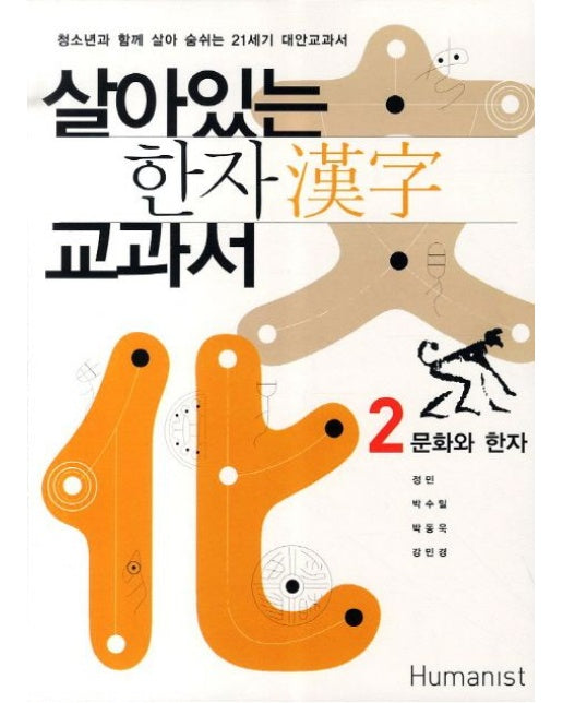 살아있는 한자 교과서 2: 문화와 한자 (청소년과 함께 살아 숨쉬는 21세기 대안교과서 | 2 판)