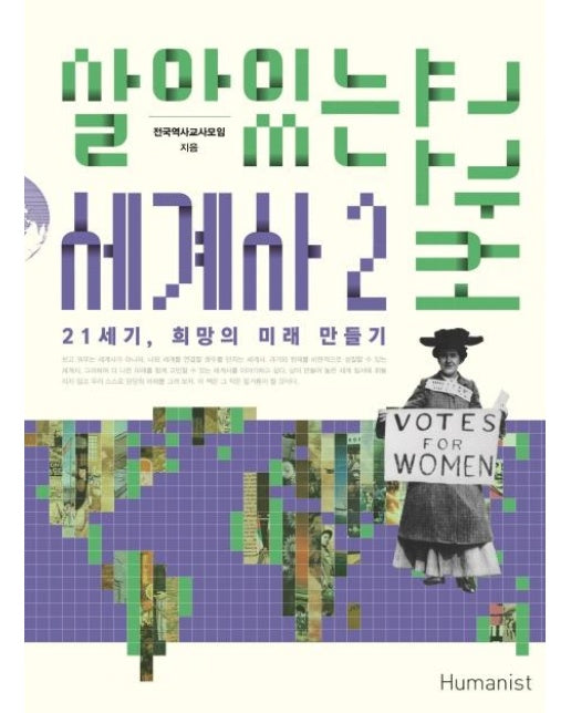 살아있는 세계사 교과서 2 :  21세기, 희망의 미래 만들기 - 살아있는 휴머니스트 교과서 6 (개정판)