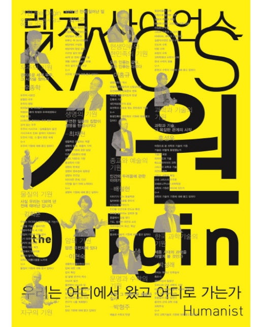 기원(the Origin) 렉처 사이언스 KAOS. 1