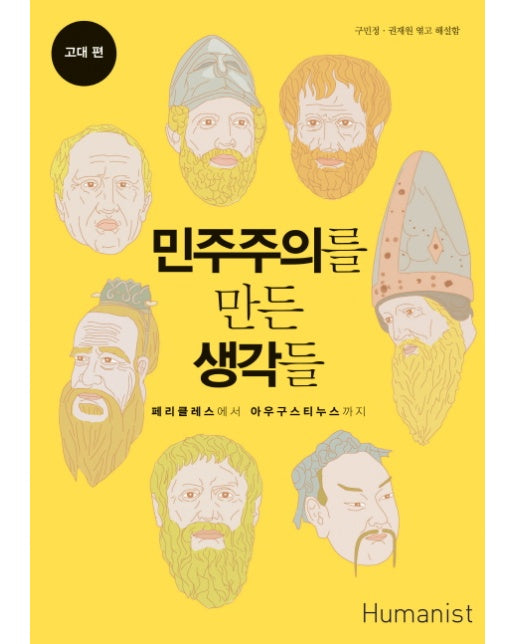 민주주의를 만든 생각들 : 고대 편 , 페리클레스에서 아우구스티누스까지