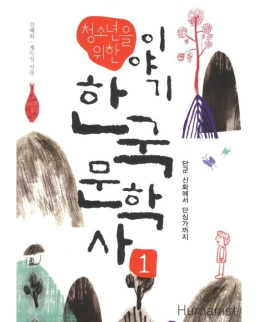 이야기 한국문학사 1: 단군 시화에서 단심가까지