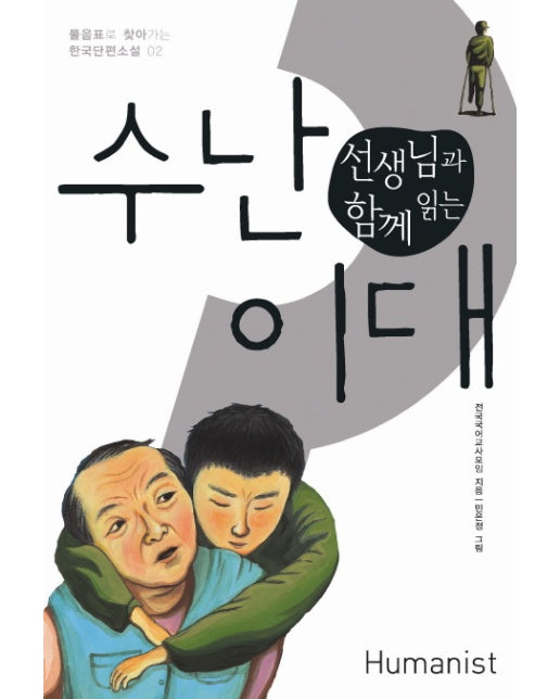 선생님과 함께 읽는 수난 이대