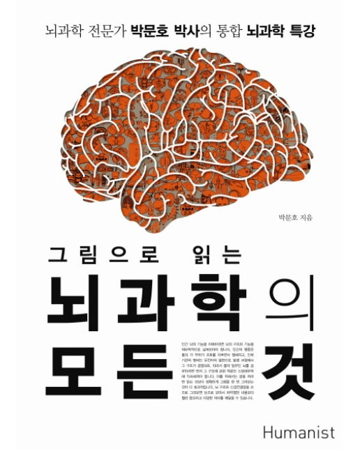 그림으로 읽는 뇌과학의 모든 것 뇌과학 전문가 박문호 박사의 통합 뇌과학 특강