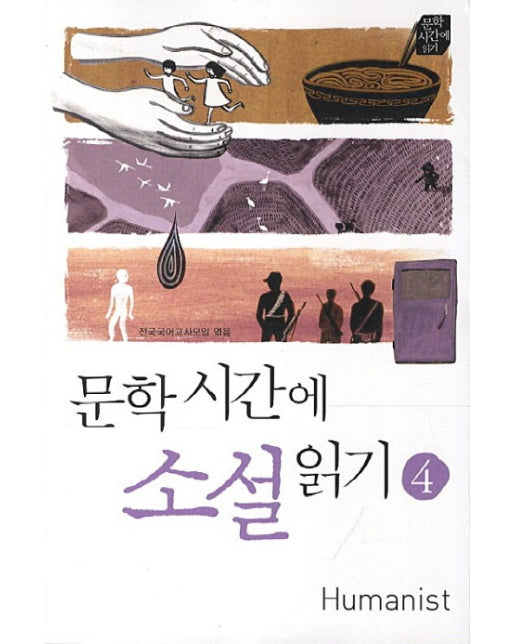 문학시간에 소설읽기. 4