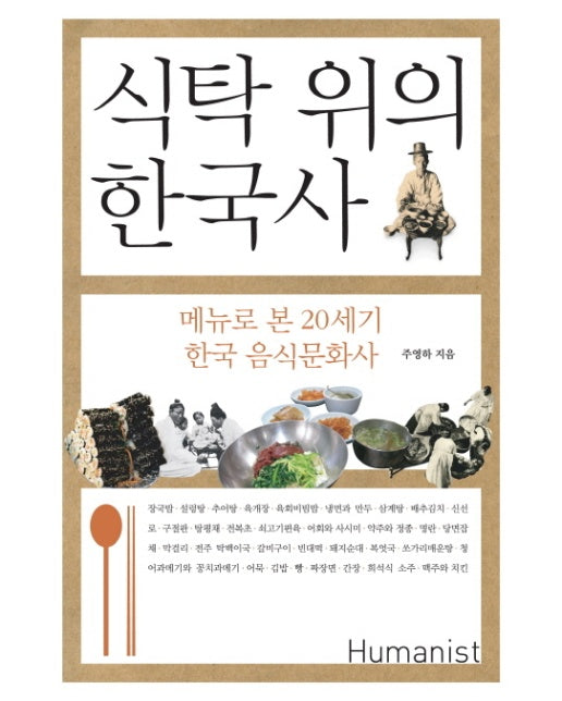 식탁 위의 한국사 메뉴로 본 20세기 한국 음식문화사